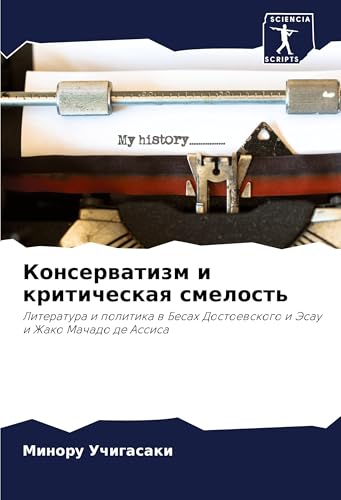 Konserwatizm i kriticheskaq smelost': Literatura i politika w Besah Dostoewskogo i Jesau i Zhako Machado de Assisa von Sciencia Scripts