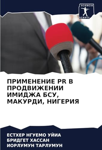 ПРИМЕНЕНИЕ PR В ПРОДВИЖЕНИИ ИМИДЖА БСУ, МАКУРДИ, НИГЕРИЯ: DE von Sciencia Scripts