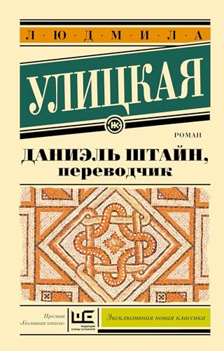 Danijel' Shtajn, perevodchik von KNIZHNIK