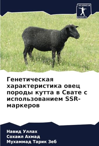 Генетическая характеристика овец породы кутта в Свате с использованием SSR-маркеров: DE Генетическая характеристика овец породы кутта в Свате с использованием SSR-маркеров: DE von Sciencia Scripts