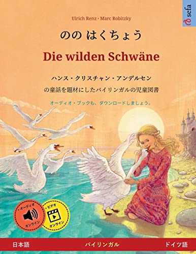 のの はくちょう – Die wilden Schwäne (日本語 – ドイツ語): ハンス・クリスチャン・アンデルセンの童話を題材にしたバイリンガルの児童図書, オンラインでオーディオとビデオを使って: ... (Sefa Picture Books in Two Languages)