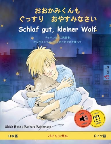 おおかみくんも　ぐっすり　おやすみなさい ・ Schlaf gut, kleiner Wolf (日本語 ・ ドイツ語): バイリンガルの児童書, オンラインでオーディオとビデオを使って: ... (Sefa Picture Books in Two Languages)