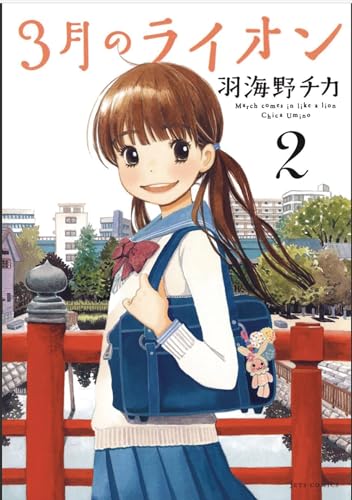 March Comes in Like a Lion, Volume 2 (Sangatsu no Lion)
