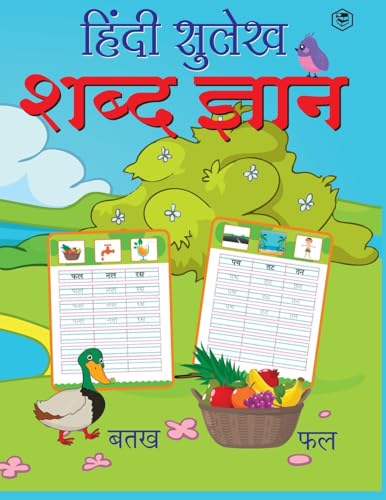 Hindi Sulekh Shabd Gyan: Hindi Writing Practice Book for Kids (Aabhyas Pustika) von SANAGE PUBLISHING HOUSE LLP