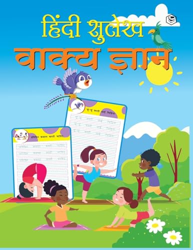 Hindi Sulekh - Vaakya Gyaan - Handwriting Practice Workbook for Kids (Aabhyas Pustika) von SANAGE PUBLISHING HOUSE LLP