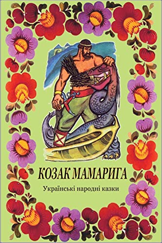 Kozak Mamaryga. Ukrains'ki narodni kazki Kozak Mamaryga. Ukrains'ki narodni kazki