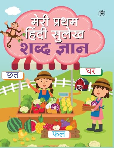 Meri Pratham Hindi Sulekh Shabd Gyaan: Hindi Writing Practice Book for Kids (Aabhyas Pustika) von SANAGE PUBLISHING HOUSE LLP