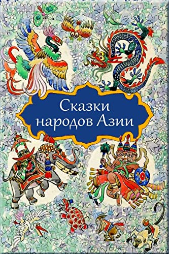 Skazki narodov Azii Skazki narodov Azii