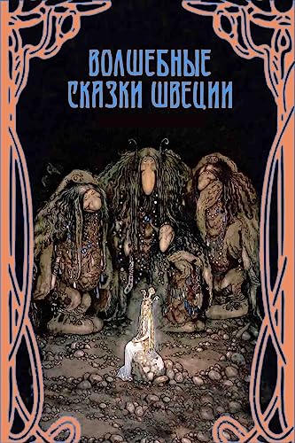 Volshebnye skazki Shvecii Volshebnye skazki Shvecii von CREATESPACE