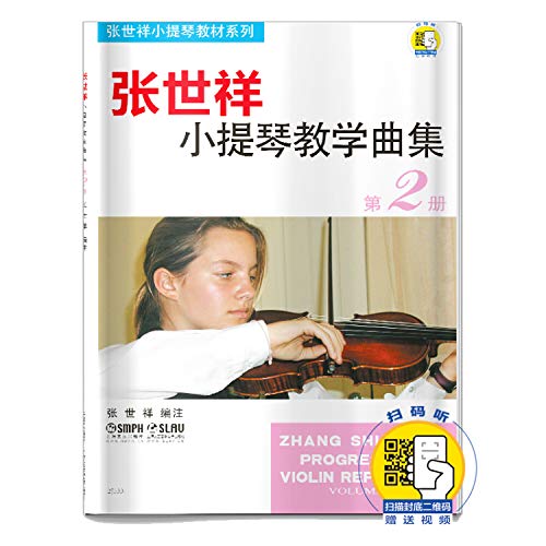 张世祥小提琴教学曲集(2)/张世祥小提琴教材系列