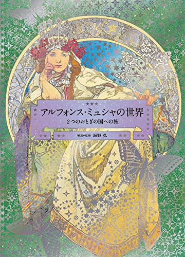 The World of Mucha: A Journey to Two Fairylands: Paris and Czech (Pie × Hiroshi Unno Art) von Pie International