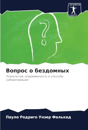 Вопрос о бездомных: Психология, современность и способы субъективации: Psihologiq, sowremennost' i sposoby sub#ektiwacii von Sciencia Scripts