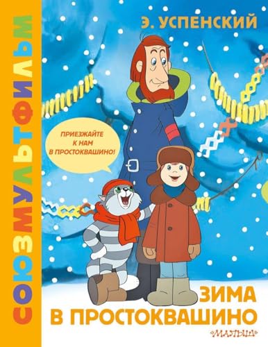 Zima v Prostokvashino. Zolotaja kollekcija SOJUZMULTFILMA von KNIZHNIK