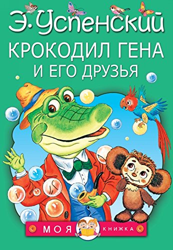 Krokodil Gena i ego druzja