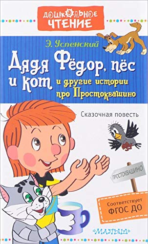 Dyadya Fyodor, pyos i kot i drugie istorii pro Prostokvashino