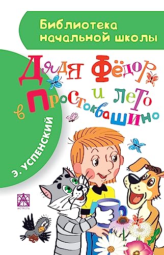 Dyadya Fyodor i leto v Prostokvashino
