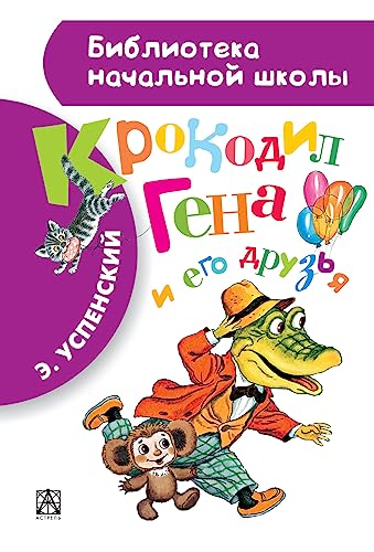 Krokodil Gena i ego druzja
