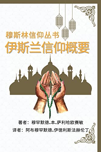 穆斯林信仰丛书 伊斯兰信仰概要: A Summary of the Islamic Faith (Muslim Faith) von Hachette - Jeunesse