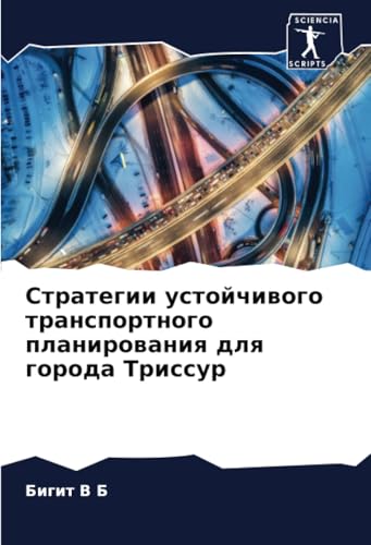 Стратегии устойчивого транспортного планирования для города Триссур: DE von Sciencia Scripts