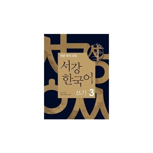 Sogang Korean Writing 3 - Academic Purposes Courses [003kr] by sogang university