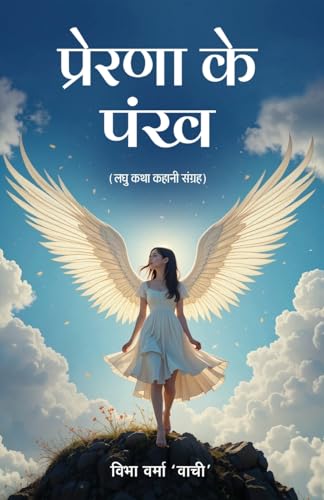 Prerna Ke Pankh von Prachi Digital Publication