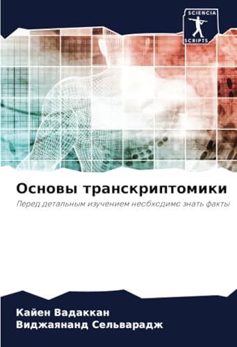 Основы транскриптомики: Перед детальным изучением необходимо знать факты: Pered detal'nym izucheniem neobhodimo znat' fakty von Sciencia Scripts