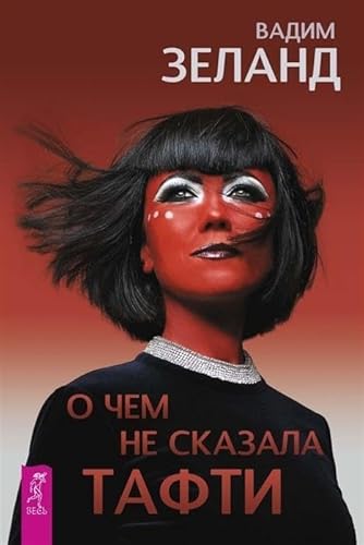 O chem ne skazala Tafti O chem ne skazala Tafti
