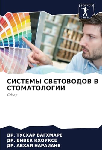 СИСТЕМЫ СВЕТОВОДОВ В СТОМАТОЛОГИИ: Обзор: Obzor von Sciencia Scripts