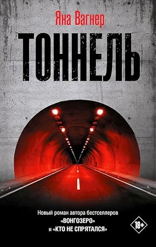 Tonnel' von KNIZHNIK