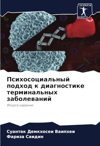 Психосоциальный подход к диагностике терминальных заболеваний: Второе издание: Vtoroe izdanie von Sciencia Scripts