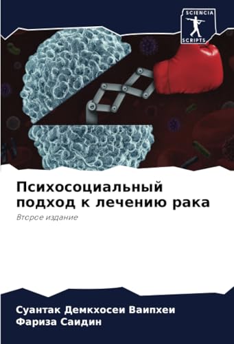 Психосоциальный подход к лечению рака: Второе издание: Vtoroe izdanie von Sciencia Scripts