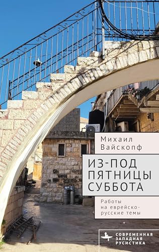 Из-под пятницы суббота: Работы на еврейско-русские темы (Contemporary Western Rusistika) von BiblioRossica