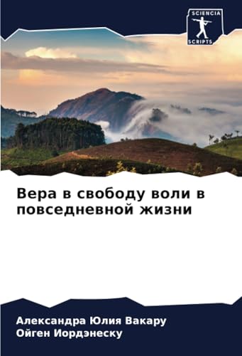 Вера в свободу воли в повседневной жизни: DE von Sciencia Scripts