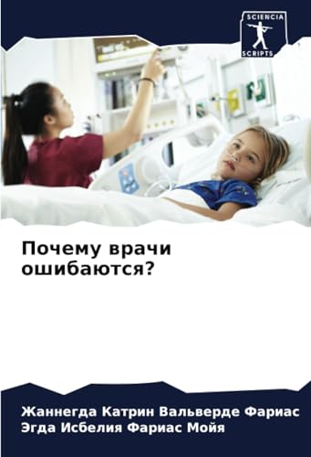 Почему врачи ошибаются?: DE