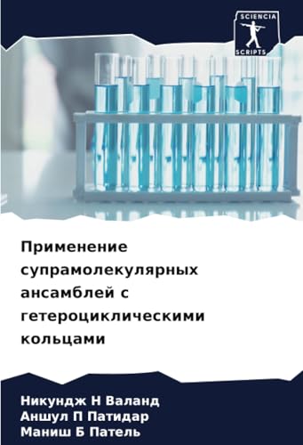 Применение супрамолекулярных ансамблей с гетероциклическими кольцами: DE von Sciencia Scripts