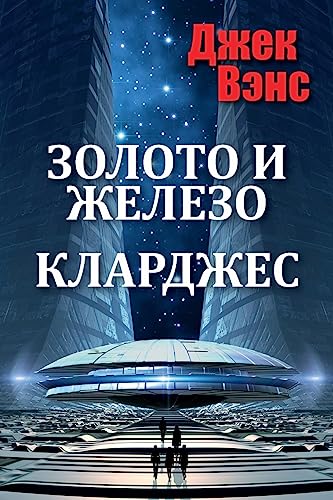 Gold and Iron ~ Clarges (in Russian) von CREATESPACE