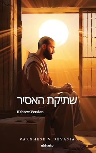 The Prisoner's Silence Hebrew Version von Ukiyoto Publishing