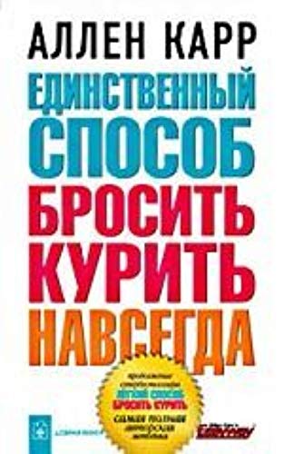 Edinstvenniy Sposob Brosit Kurit Nnavsegda (in Russian) / Единственный способ бросить курить навсегда (на русском языке) / The Only Way To Stop Smoking Permanently (Russian)