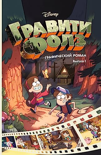 Graviti Folz : graficheskiy roman. Vyp.1 = Gravity Falls. Cinestory Comic. Vol.1