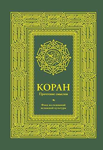 Koran. Prochtenie smyslov. Fond issledovanij islamskoj kultury