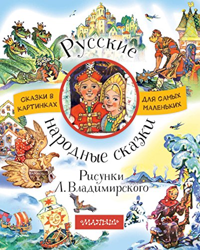 Russkie narodnye skazki. Risunki L. Vladimirskogo