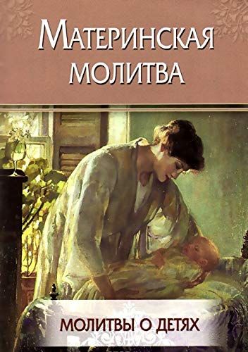 Материнская молитва