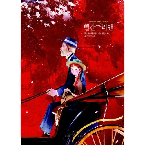 Anne of Green Gables (Korean edition)
