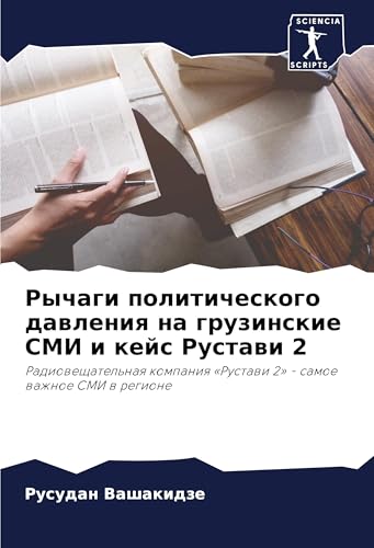 Rychagi politicheskogo dawleniq na gruzinskie SMI i kejs Rustawi 2: Radioweschatel'naq kompaniq 'Rustawi 2' - samoe wazhnoe SMI w regione von Sciencia Scripts