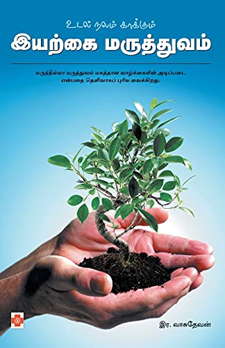 Udal Nalam Kaakkum Iyarkai Maruthuvam (135.0)
