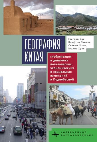 China's Geography: Globalization and the Dynamics of Political, Economic, and Social Change (Contemporary Eastern Studies)