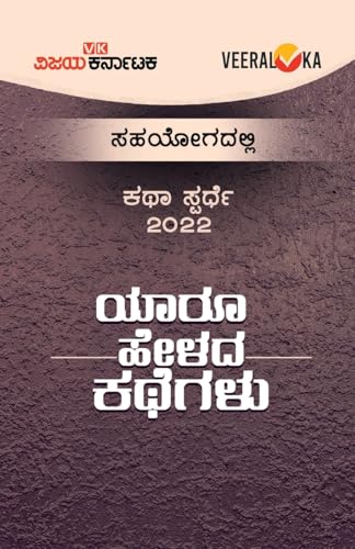 YAARU HELADA KATHEGALU (Kannada) von Veeraloka Prathistana