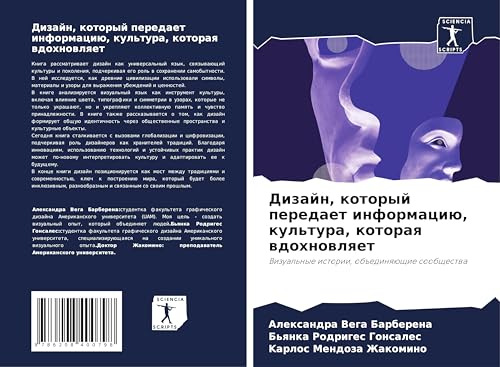 Dizajn, kotoryj peredaet informaciü, kul'tura, kotoraq wdohnowlqet: Vizual'nye istorii, ob#edinqüschie soobschestwa von Sciencia Scripts