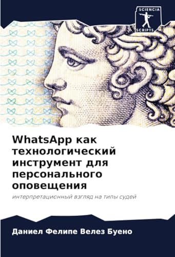 WhatsApp как технологический инструмент для персонального оповещения: интерпретационный взгляд на типы судей: interpretacionnyj wzglqd na tipy sudej von Sciencia Scripts
