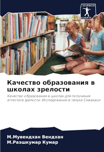 Качество образования в школах зрелости: Качество образования в школах для получения аттестата зрелости: Исследование в талуке Сивакаси: Kachestwo ... zrelosti: Issledowanie w taluke Siwakasi von Sciencia Scripts